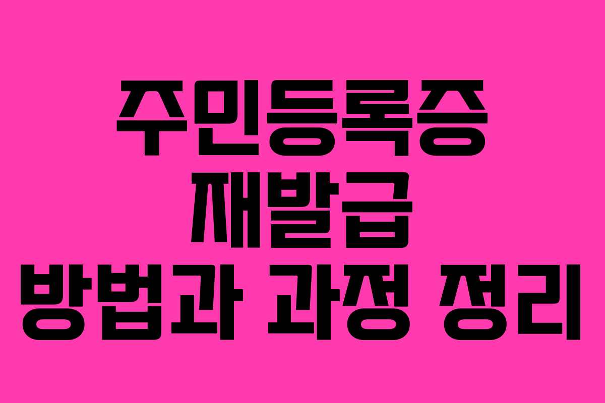 주민등록증 재발급 방법과 과정 정리