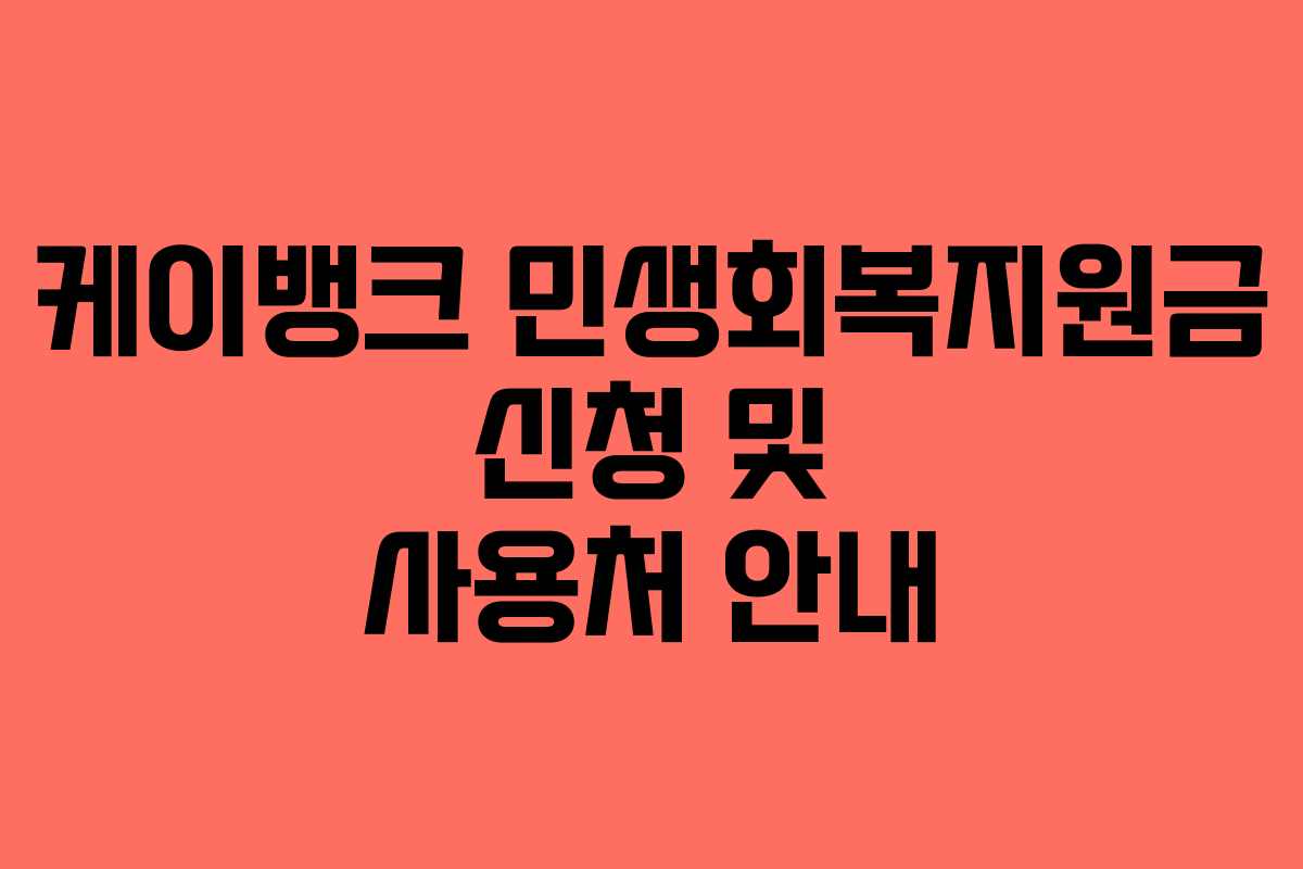 케이뱅크 민생회복지원금 신청 및 사용처 안내