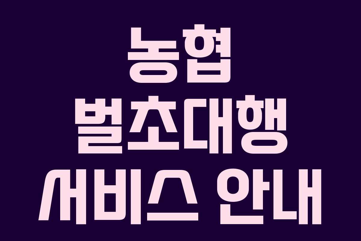 농협 벌초대행 서비스 안내