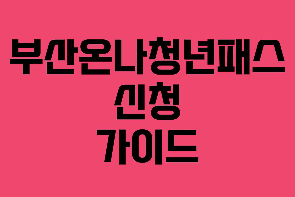 부산온나청년패스 신청 가이드