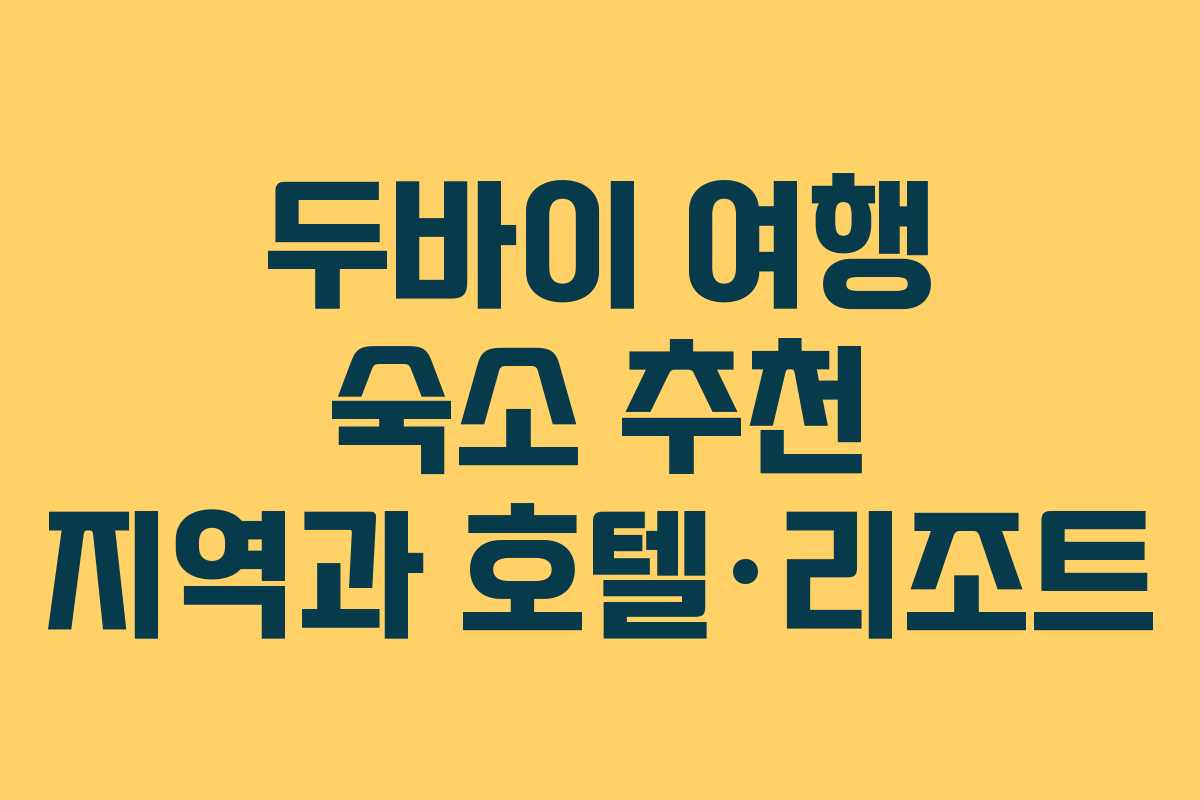 두바이 여행 숙소 추천 지역과 호텔·리조트