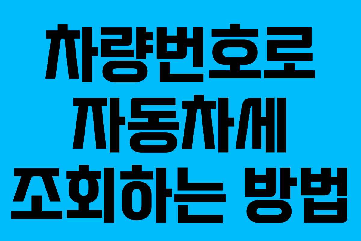 차량번호로 자동차세 조회하는 방법