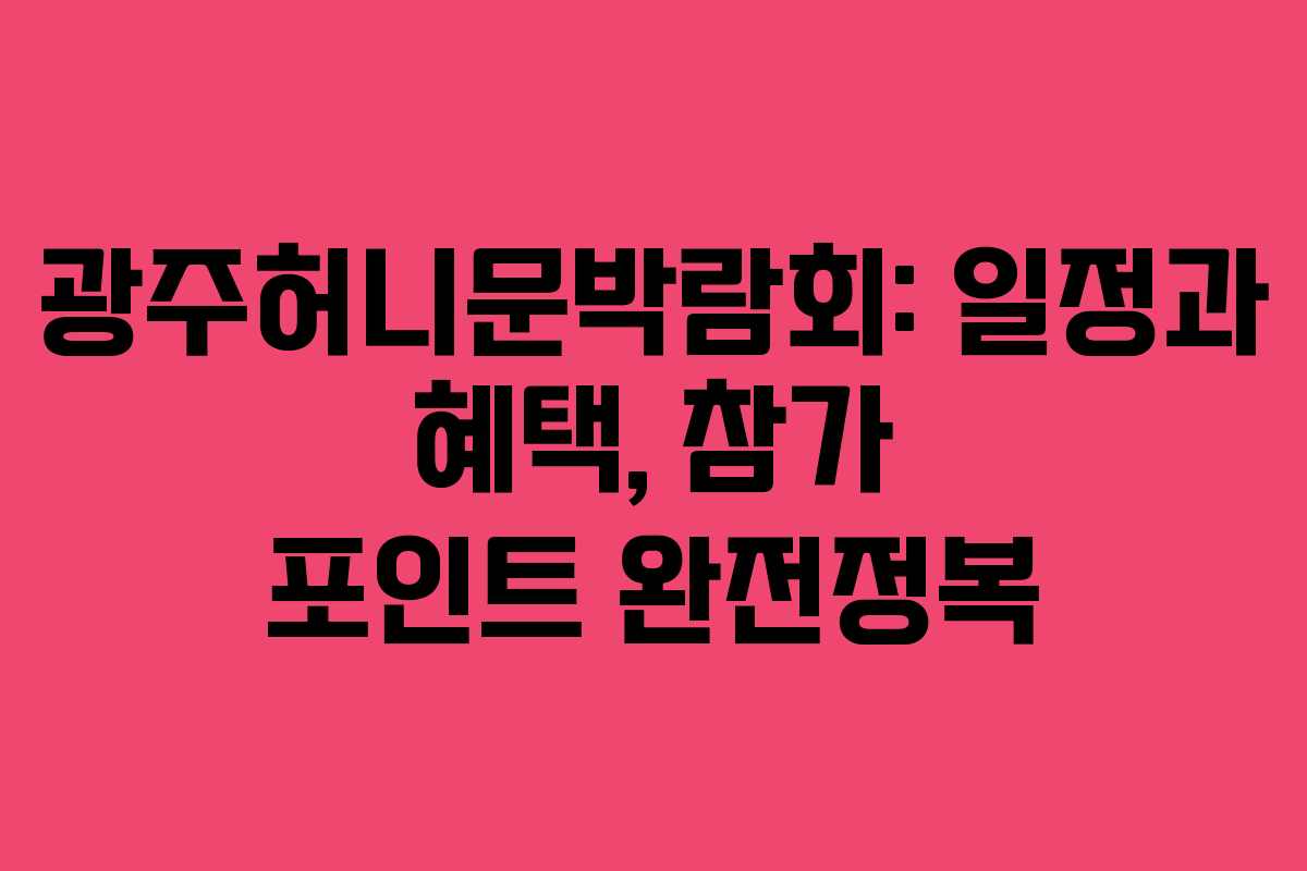 광주허니문박람회: 일정과 혜택, 참가 포인트 완전정복