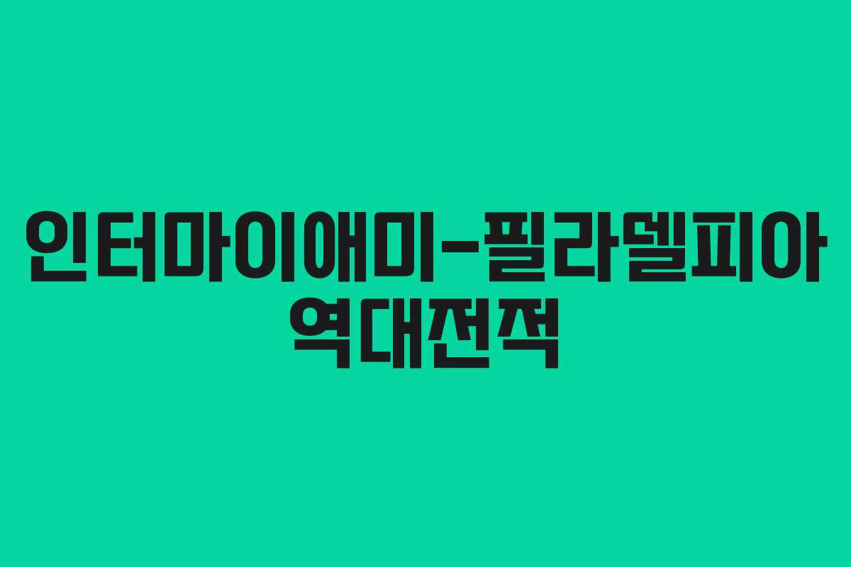 인터마이애미-필라델피아 역대전적