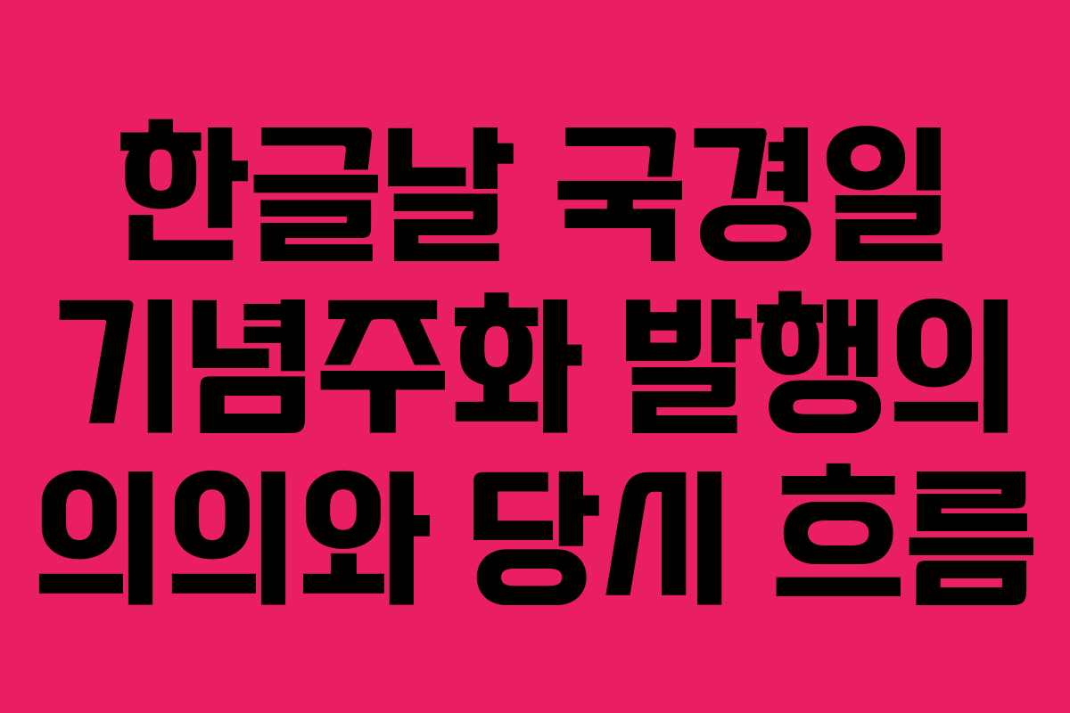 한글날 국경일 기념주화 발행의 의의와 당시 흐름