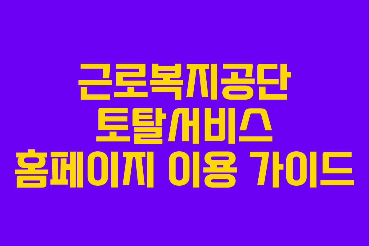 근로복지공단 토탈서비스 홈페이지 이용 가이드