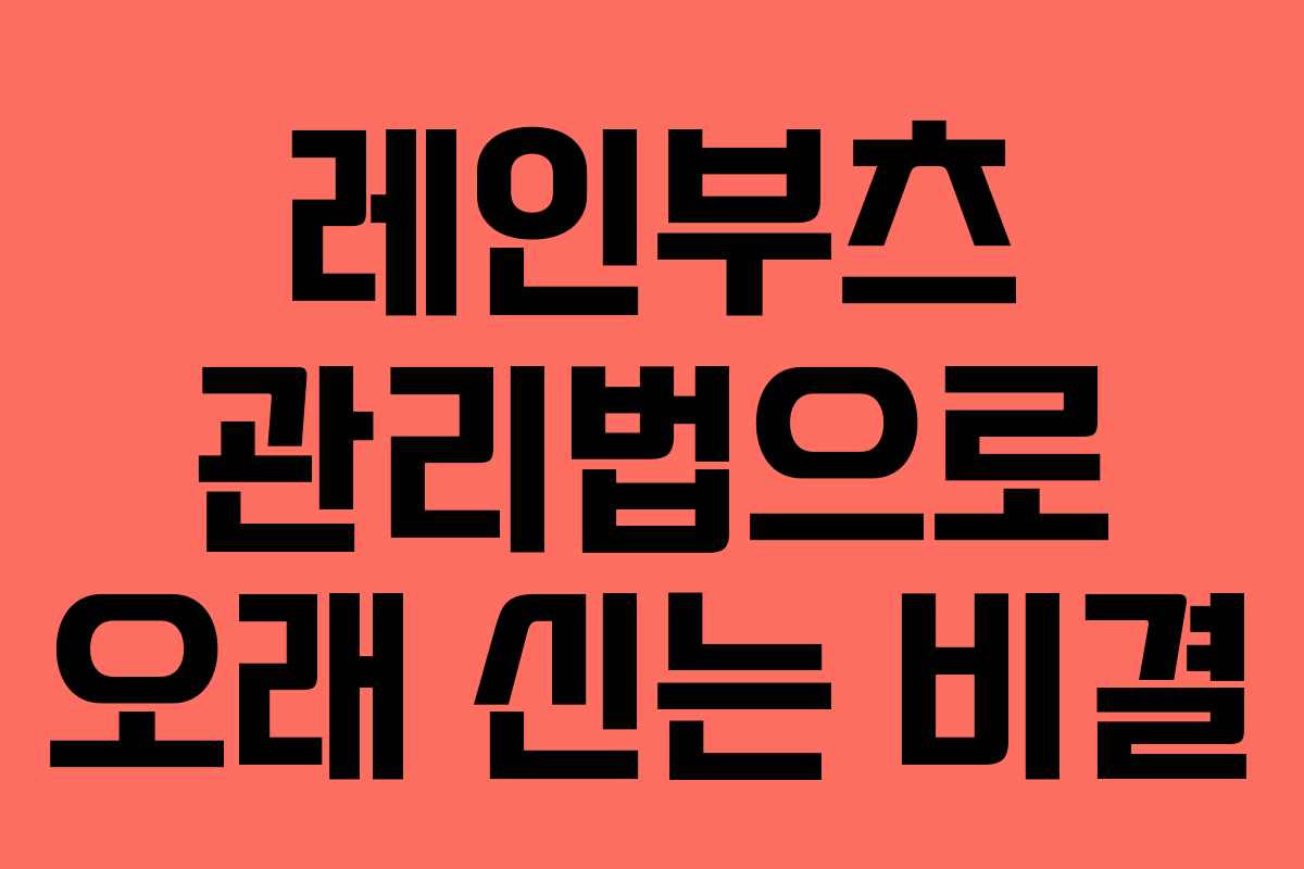 레인부츠 관리법으로 오래 신는 비결