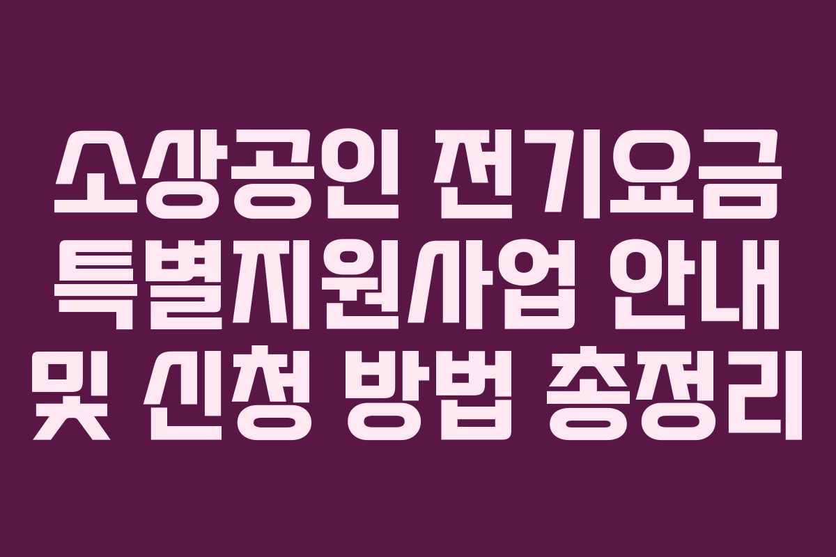 소상공인 전기요금 특별지원사업 안내 및 신청 방법 총정리