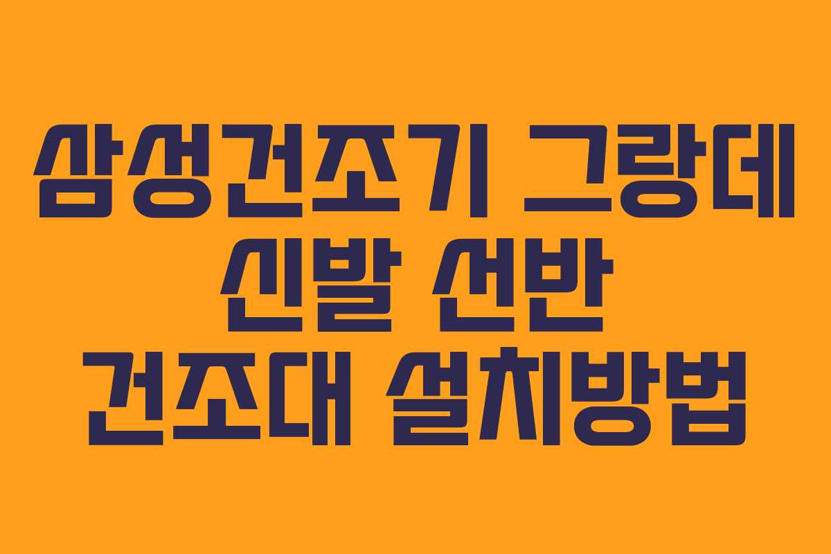 삼성건조기 그랑데 신발 선반 건조대 설치방법