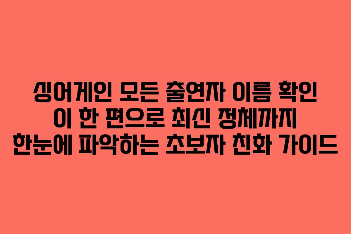 싱어게인 모든 출연자 이름 확인 이 한 편으로 최신 정체까지 한눈에 파악하는 초보자 친화 가이드