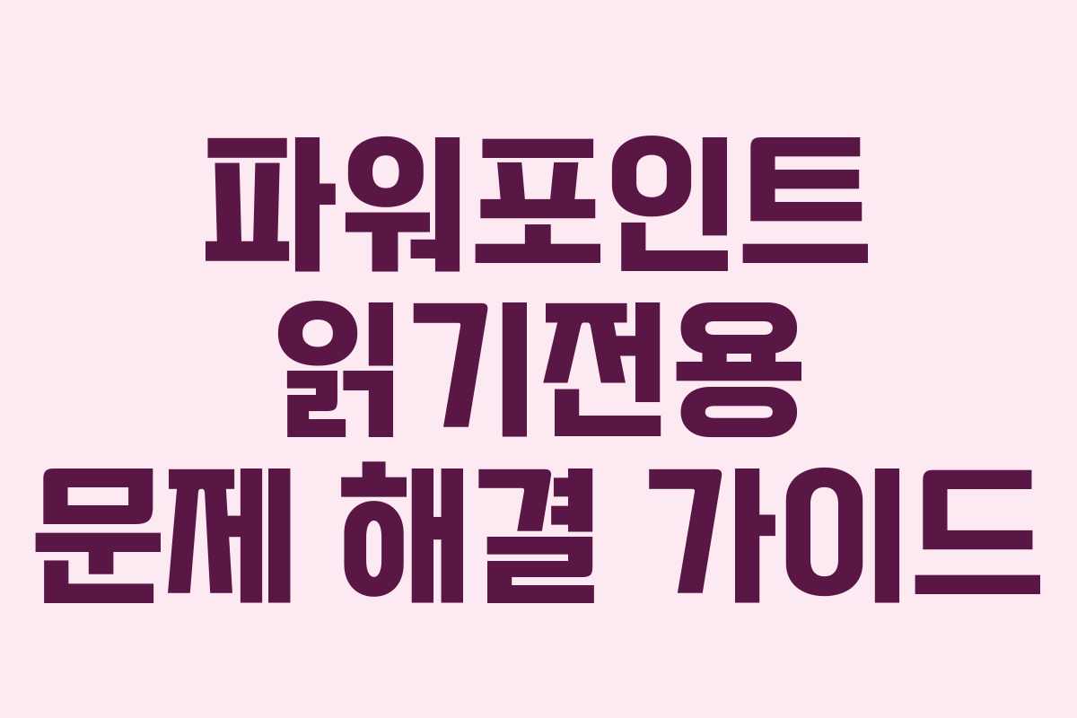 파워포인트 읽기전용 문제 해결 가이드