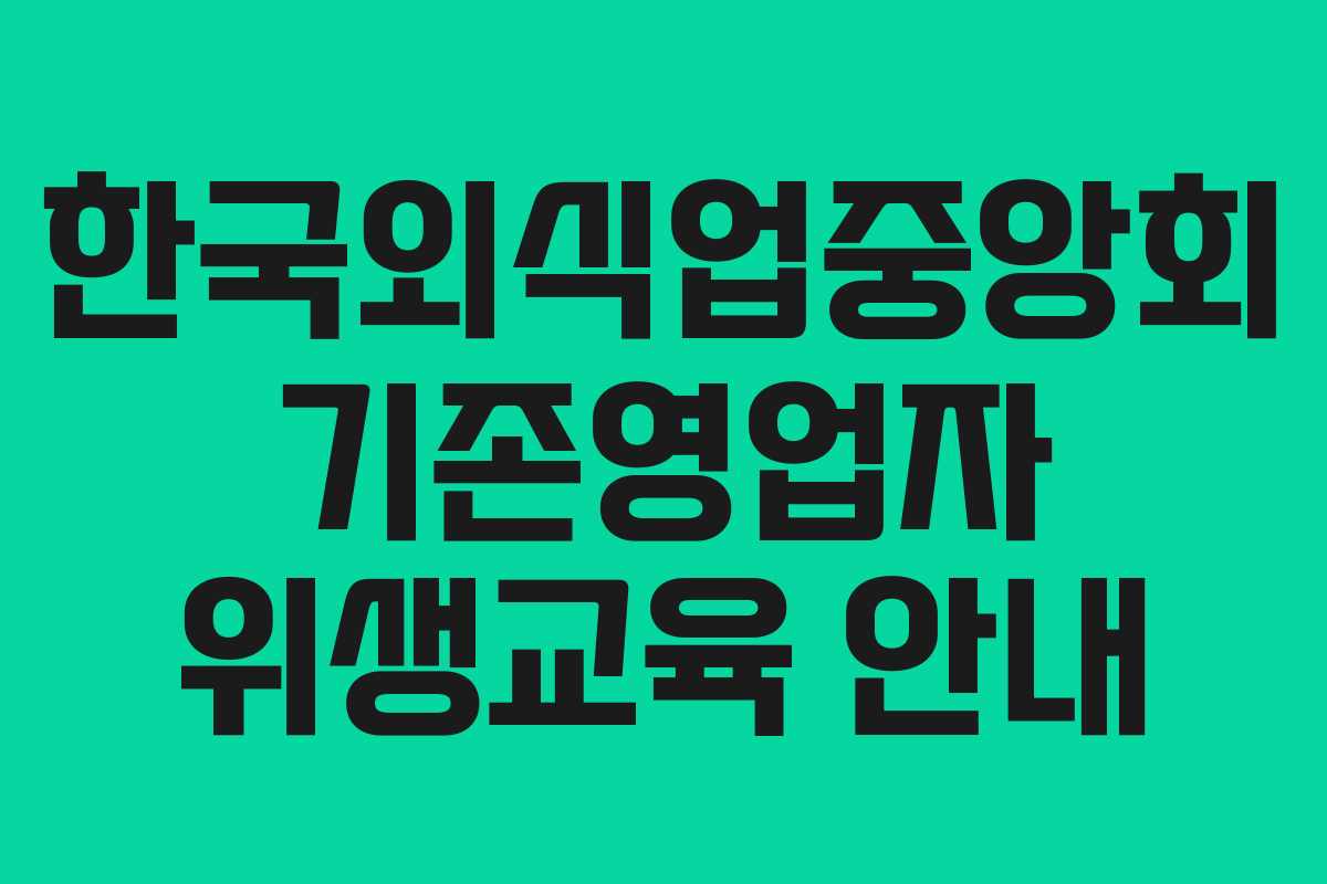 한국외식업중앙회 기존영업자 위생교육 안내