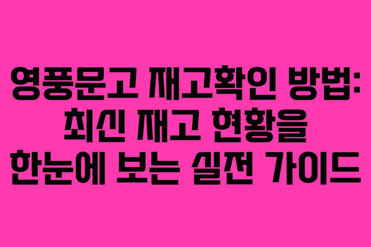 영풍문고 재고확인 방법: 최신 재고 현황을 한눈에 보는 실전 가이드