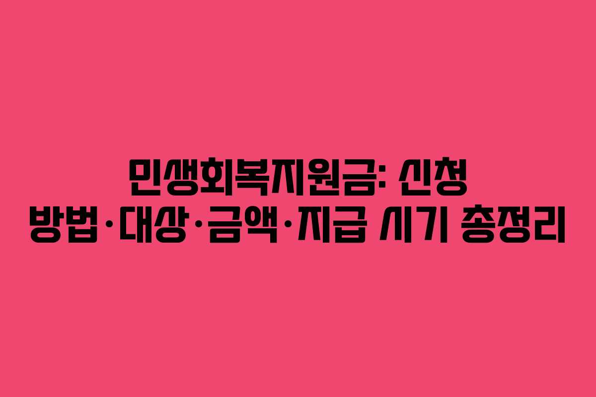 민생회복지원금: 신청 방법·대상·금액·지급 시기 총정리