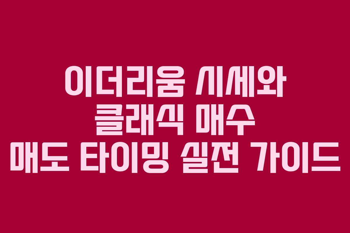 이더리움 시세와 클래식 매수 매도 타이밍 실전 가이드
