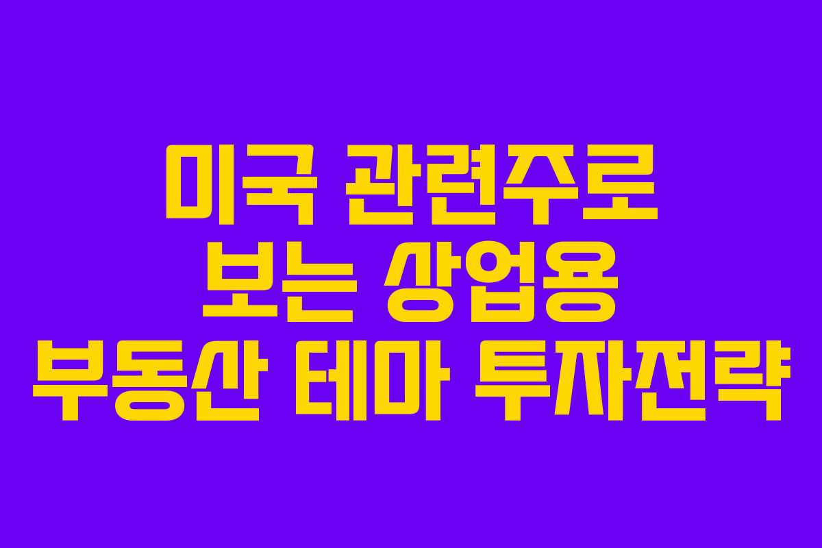미국 관련주로 보는 상업용 부동산 테마 투자전략