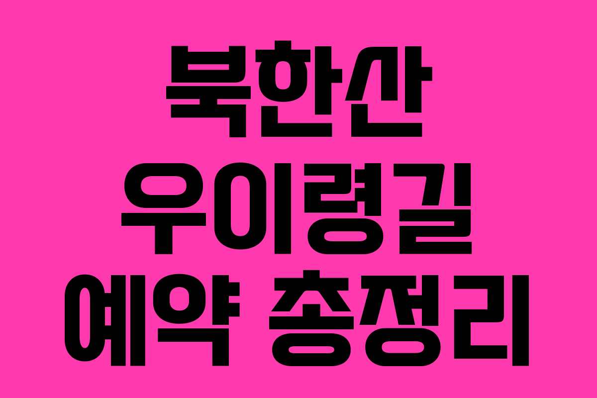북한산 우이령길 예약 총정리