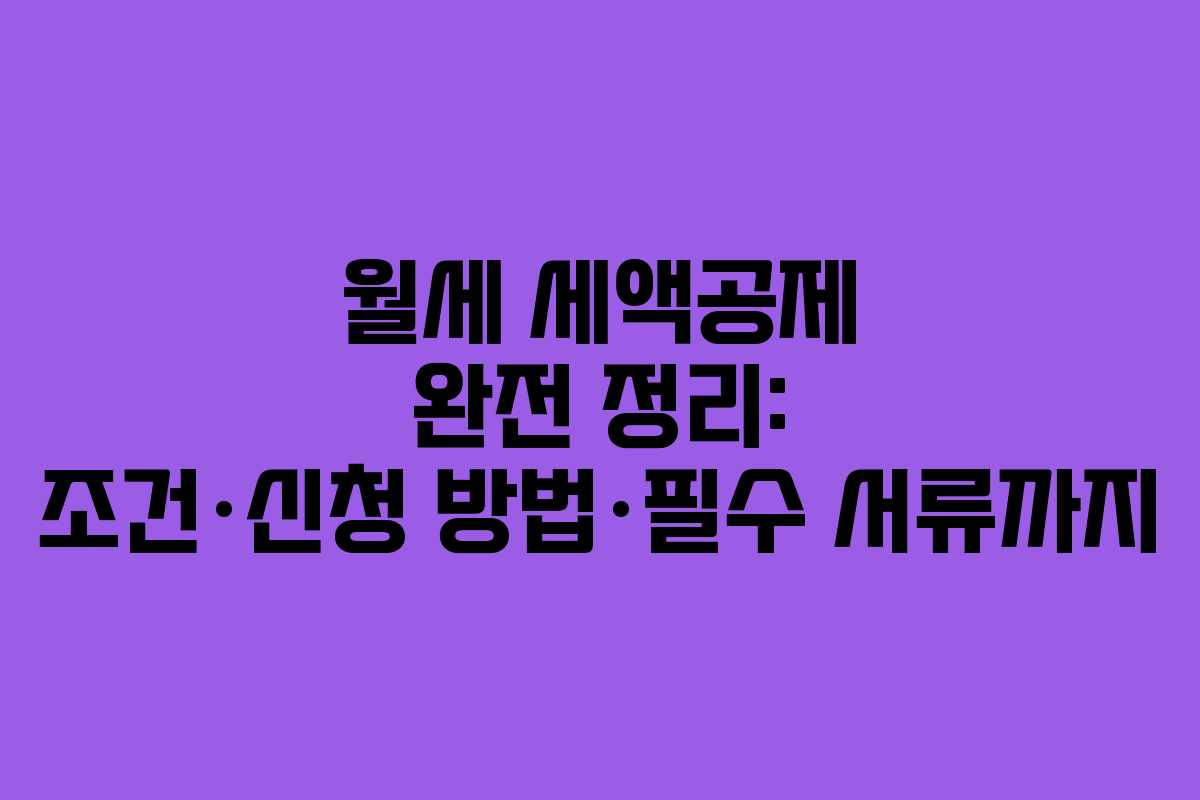 월세 세액공제 완전 정리: 조건·신청 방법·필수 서류까지