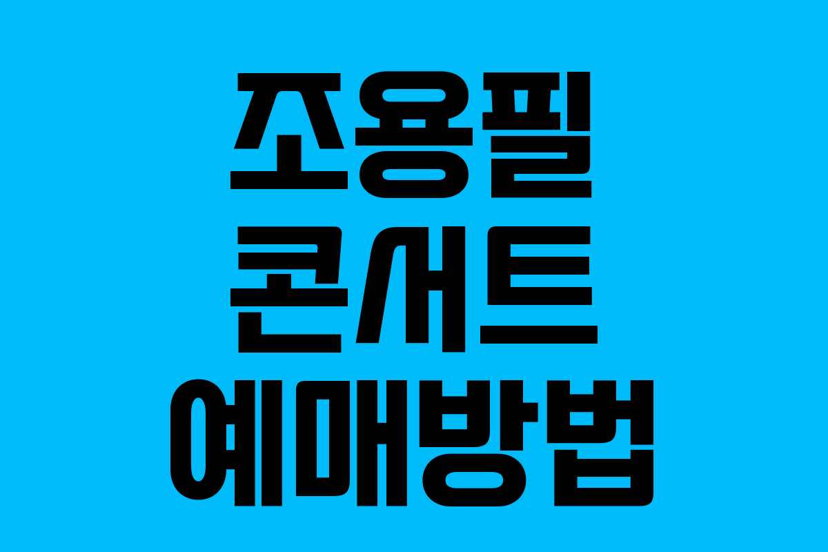 조용필 콘서트 예매방법