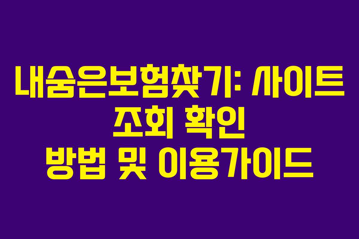 내숨은보험찾기: 사이트 조회 확인 방법 및 이용가이드
