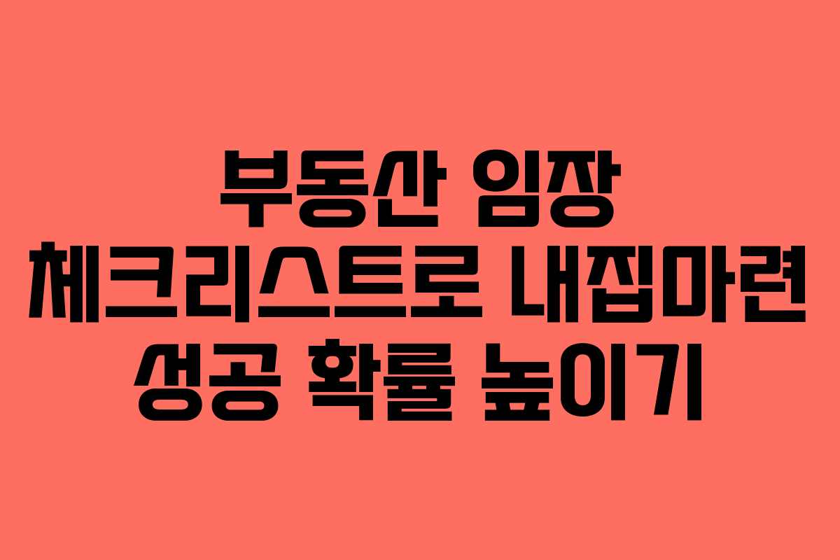부동산 임장 체크리스트로 내집마련 성공 확률 높이기