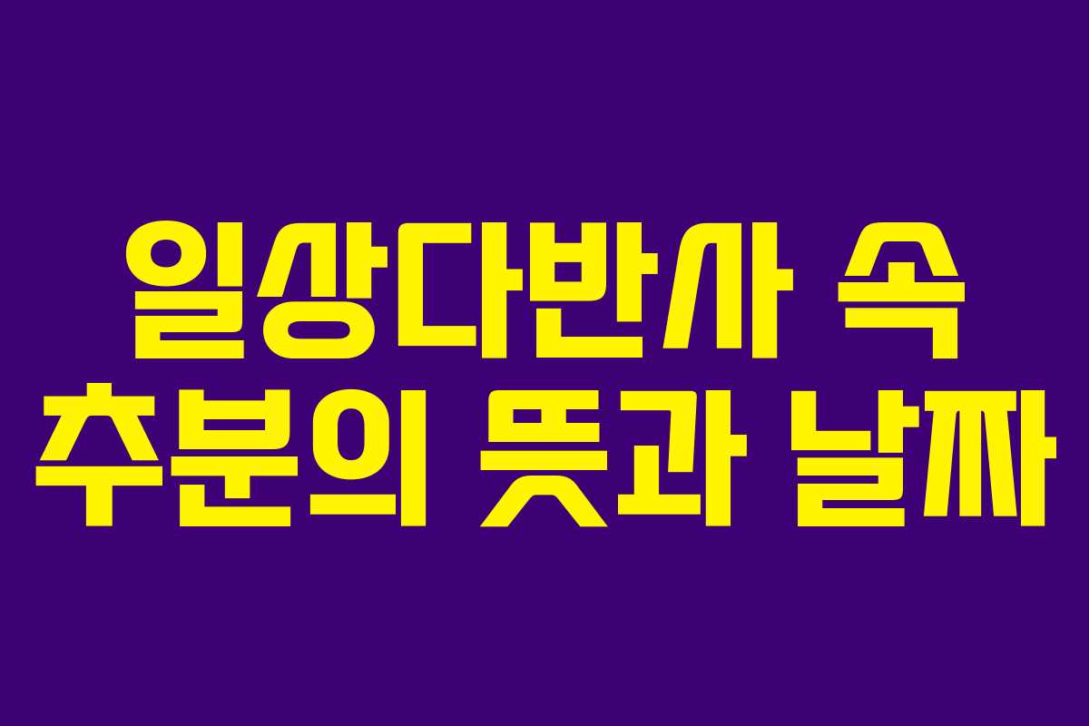 일상다반사 속 추분의 뜻과 날짜