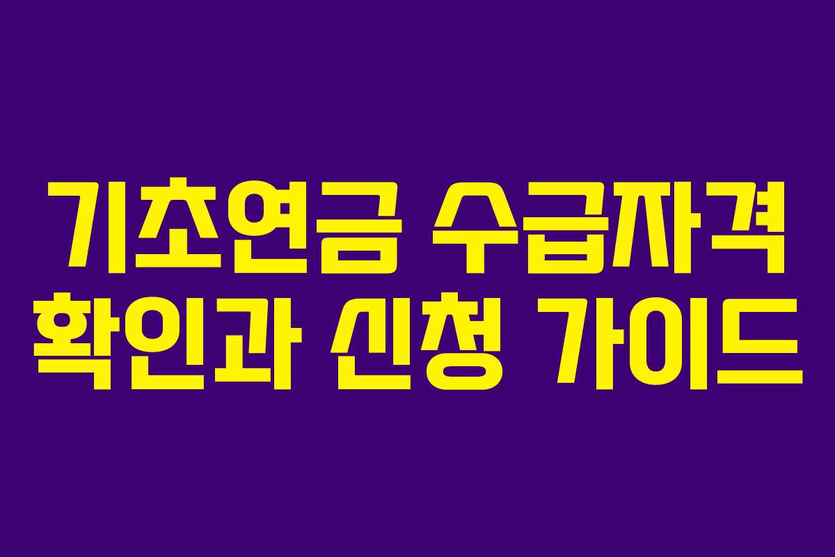 기초연금 수급자격 확인과 신청 가이드