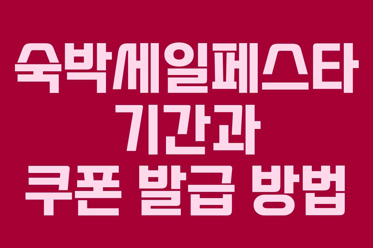 숙박세일페스타 기간과 쿠폰 발급 방법