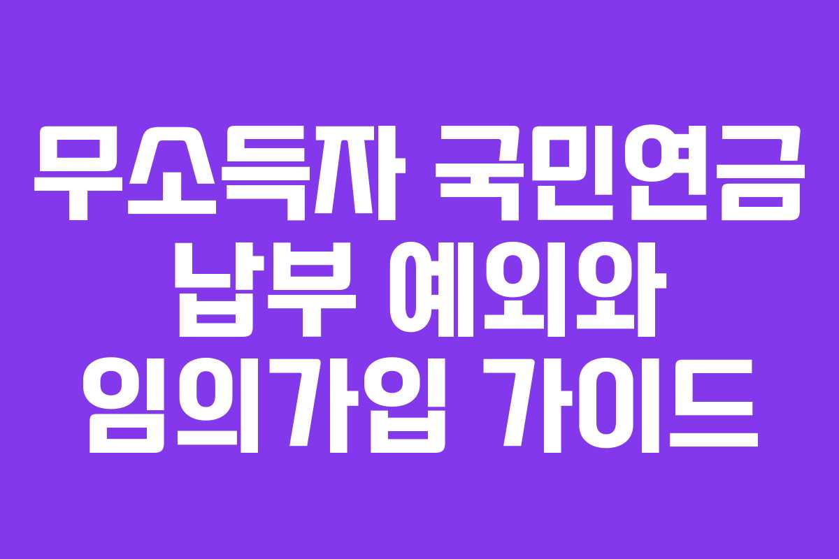 무소득자 국민연금 납부 예외와 임의가입 가이드