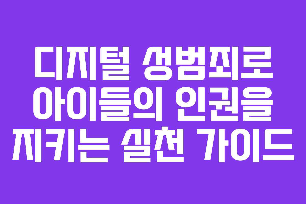 디지털 성범죄로 아이들의 인권을 지키는 실천 가이드