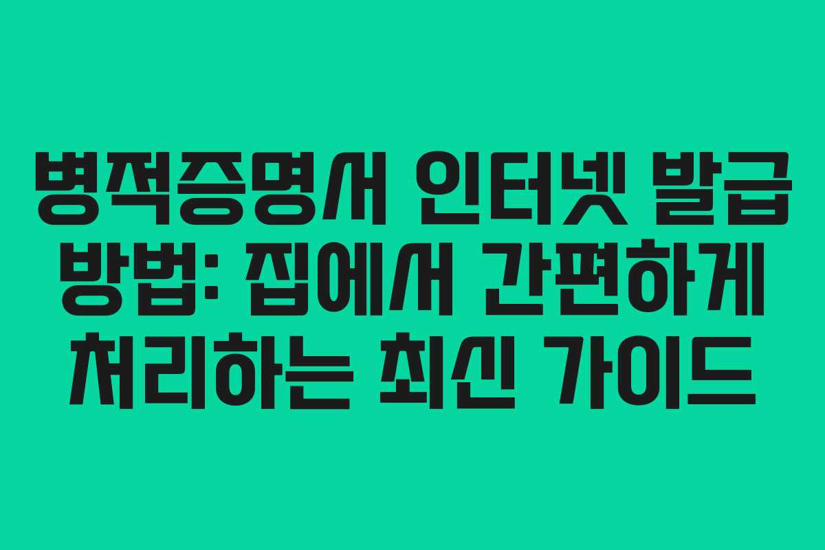 병적증명서 인터넷 발급 방법: 집에서 간편하게 처리하는 최신 가이드