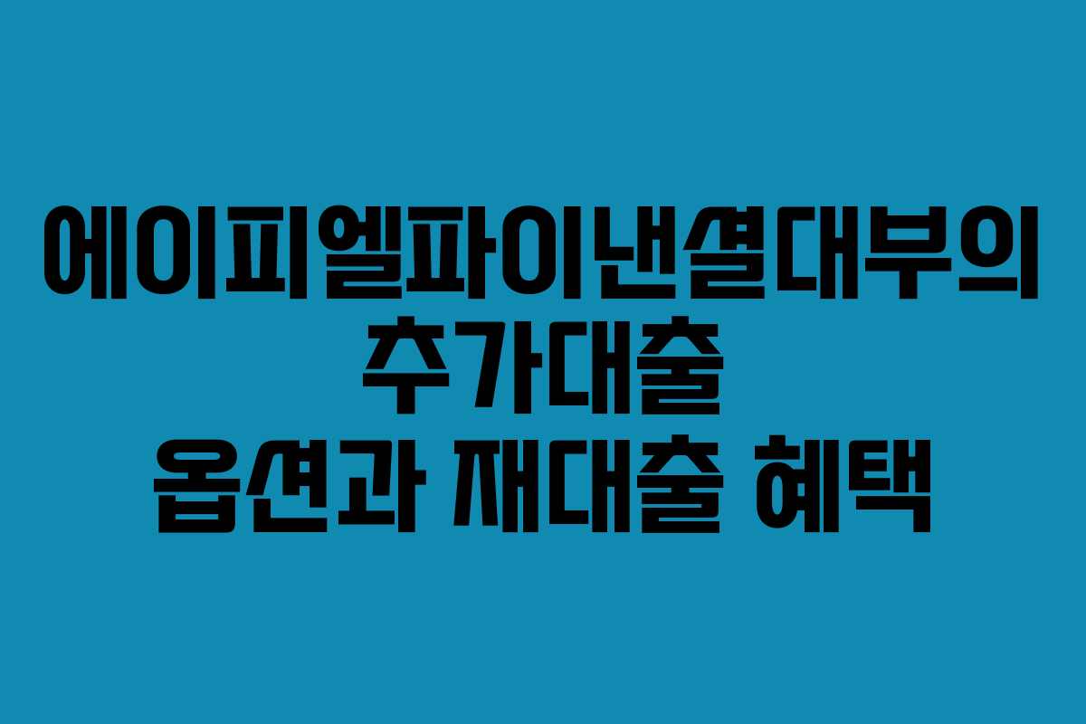 에이피엘파이낸셜대부의 추가대출 옵션과 재대출 혜택