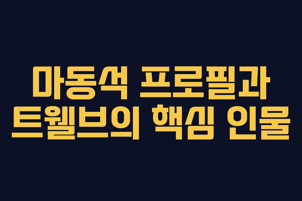 마동석 프로필과 트웰브의 핵심 인물