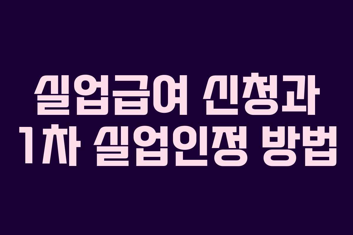 실업급여 신청과 1차 실업인정 방법