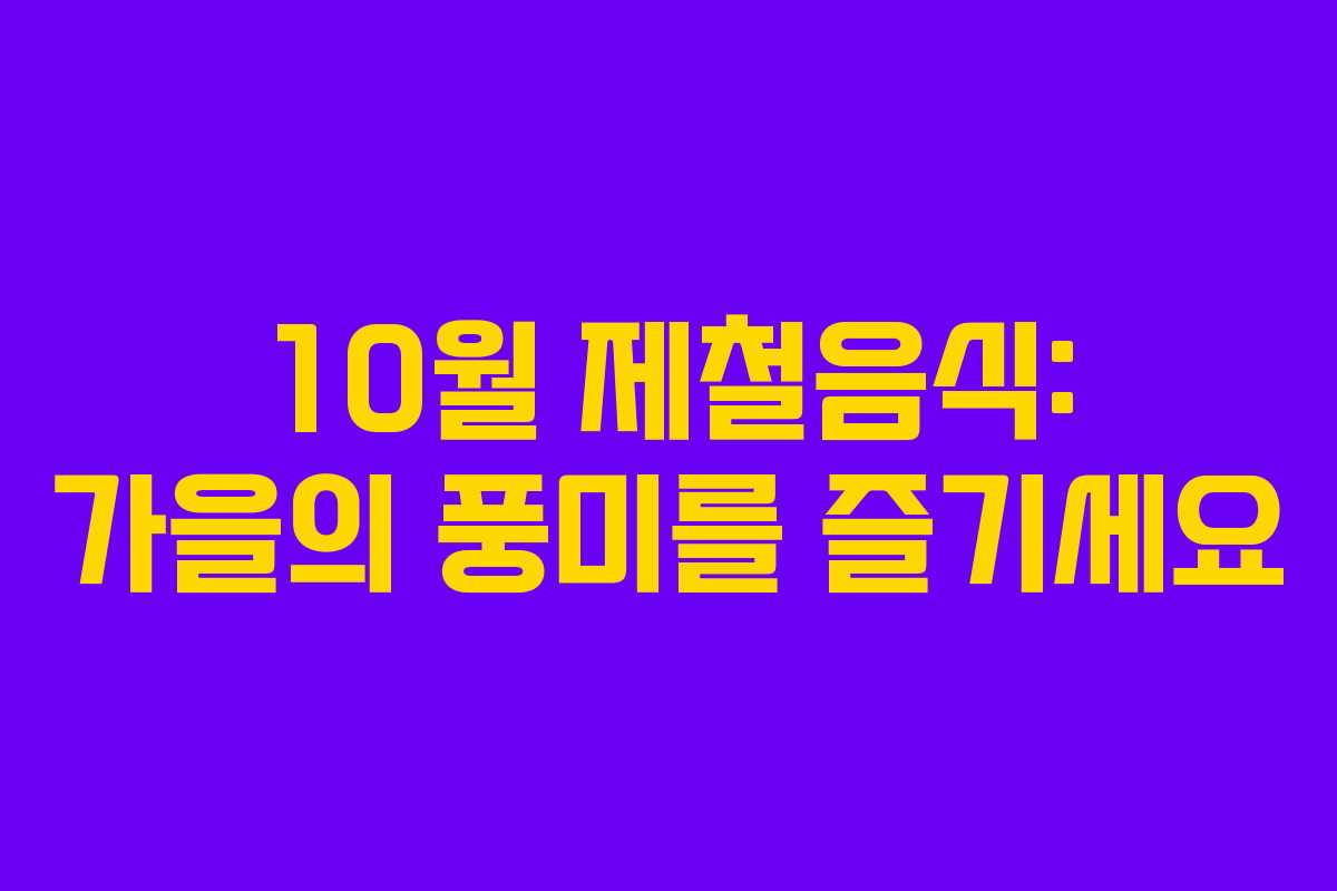 10월 제철음식: 가을의 풍미를 즐기세요