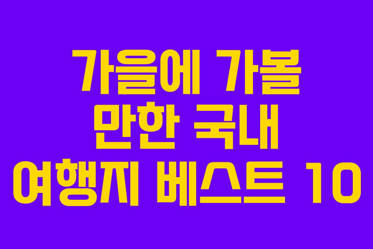 가을에 가볼 만한 국내 여행지 베스트 10