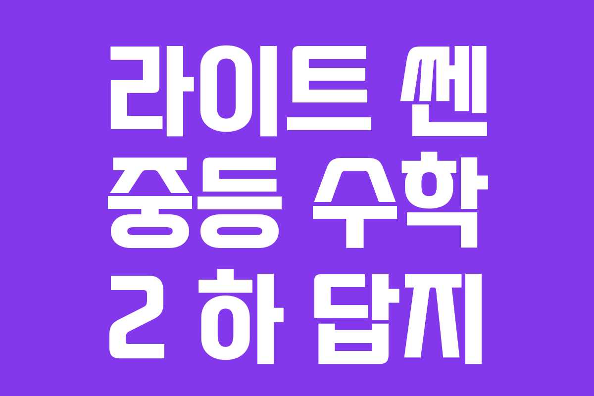 라이트 쎈 중등 수학 2 하 답지