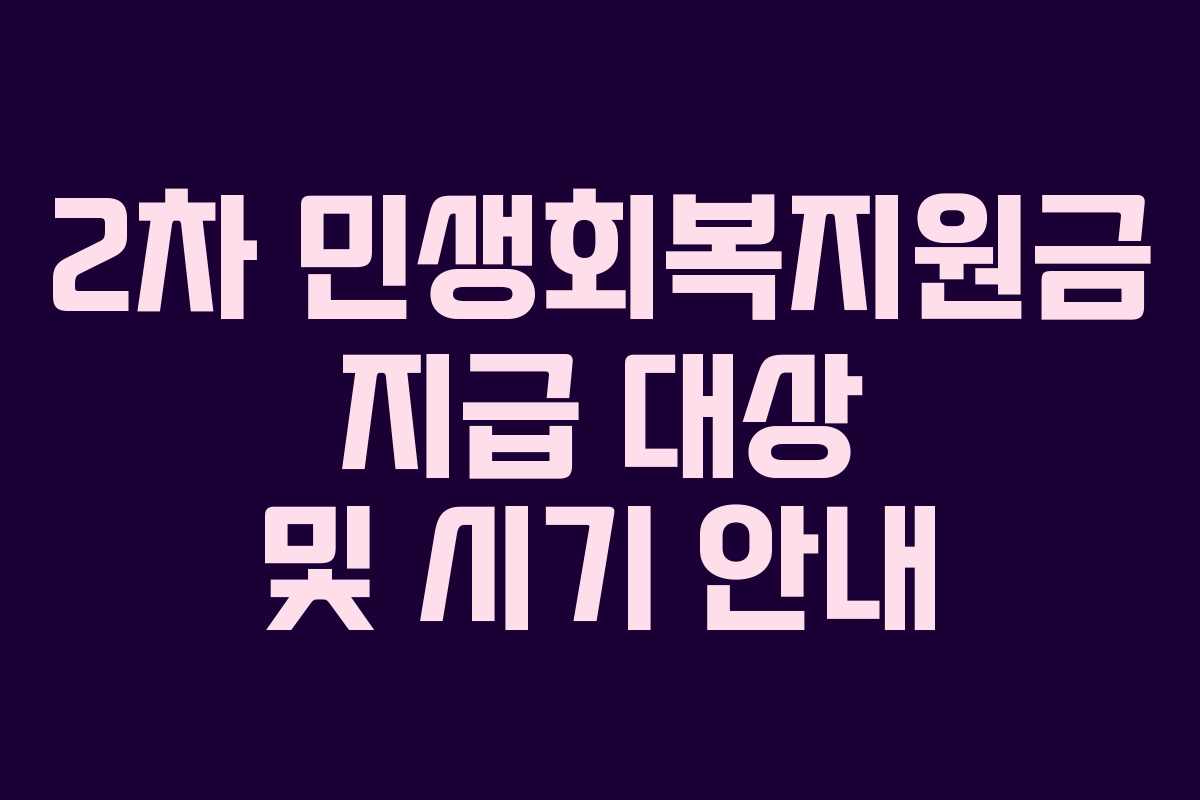 2차 민생회복지원금 지급 대상 및 시기 안내