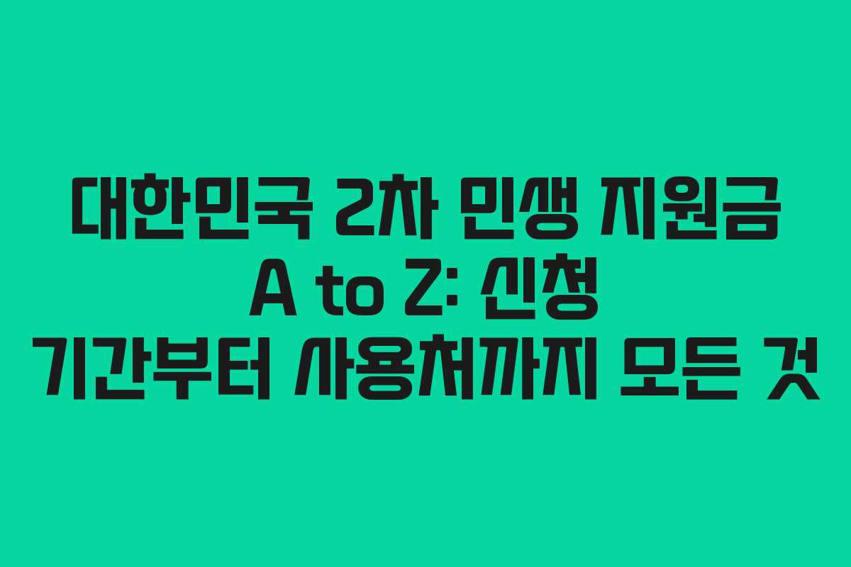 대한민국 2차 민생 지원금 A to Z: 신청 기간부터 사용처까지 모든 것