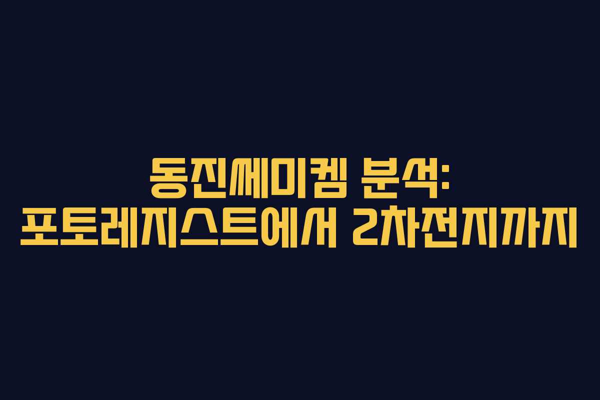 동진쎄미켐 분석: 포토레지스트에서 2차전지까지
