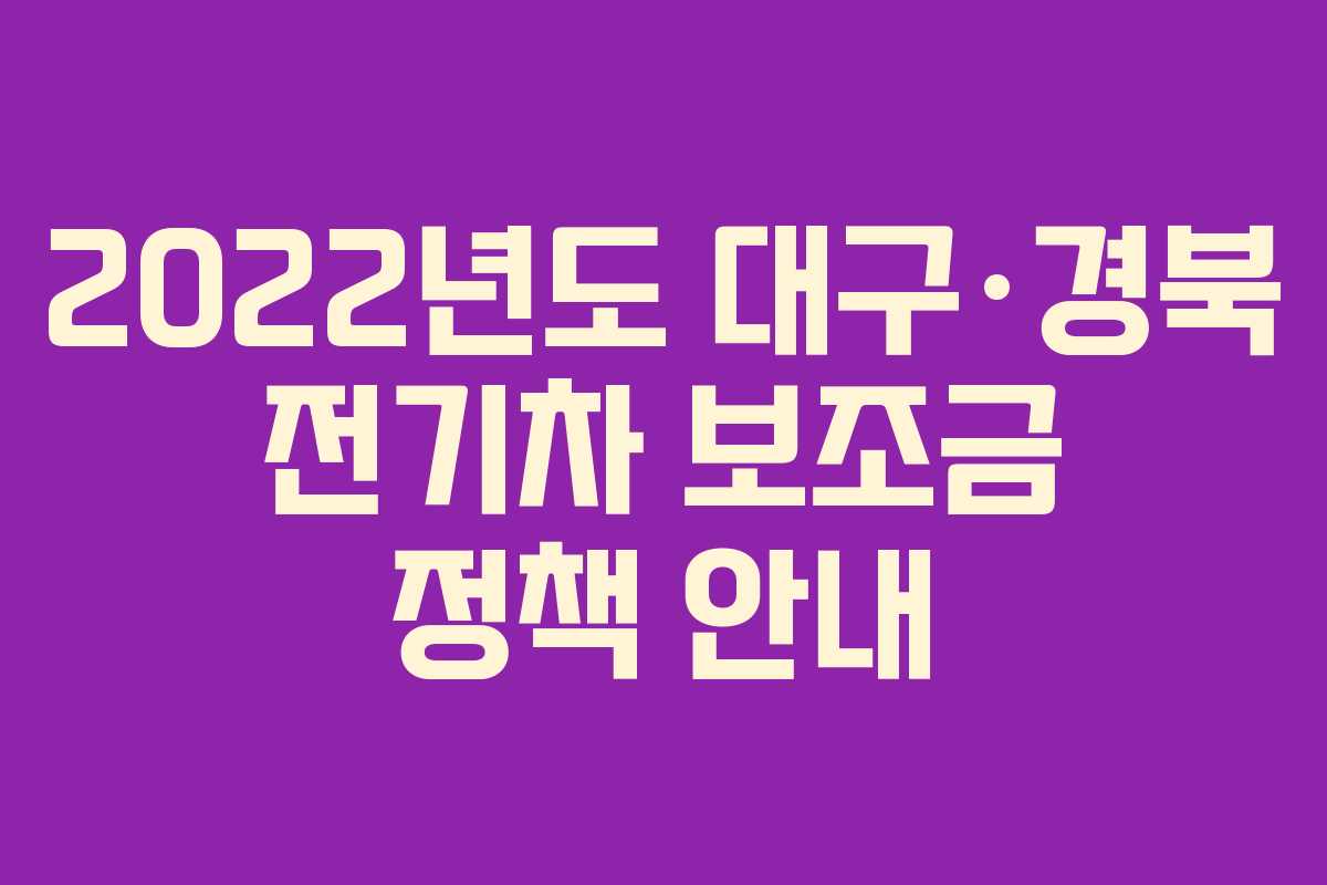 2022년도 대구·경북 전기차 보조금 정책 안내