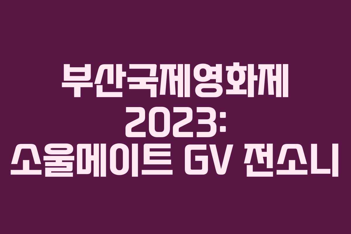 부산국제영화제 2023: 소울메이트 GV 전소니
