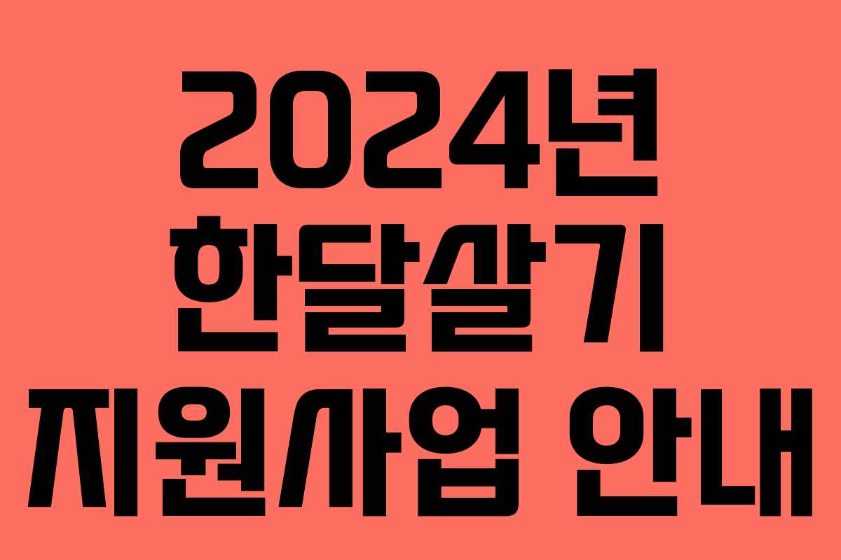 2024년 한달살기 지원사업 안내