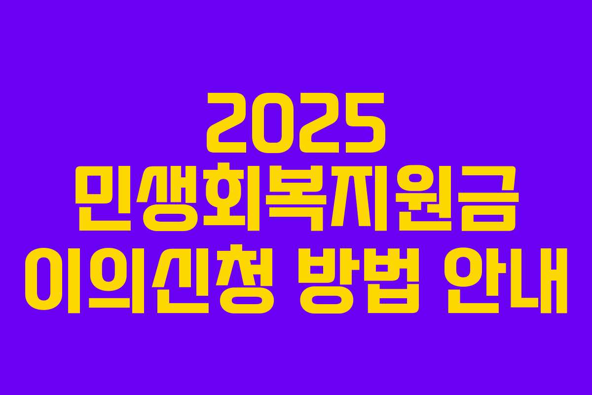 2025 민생회복지원금 이의신청 방법 안내