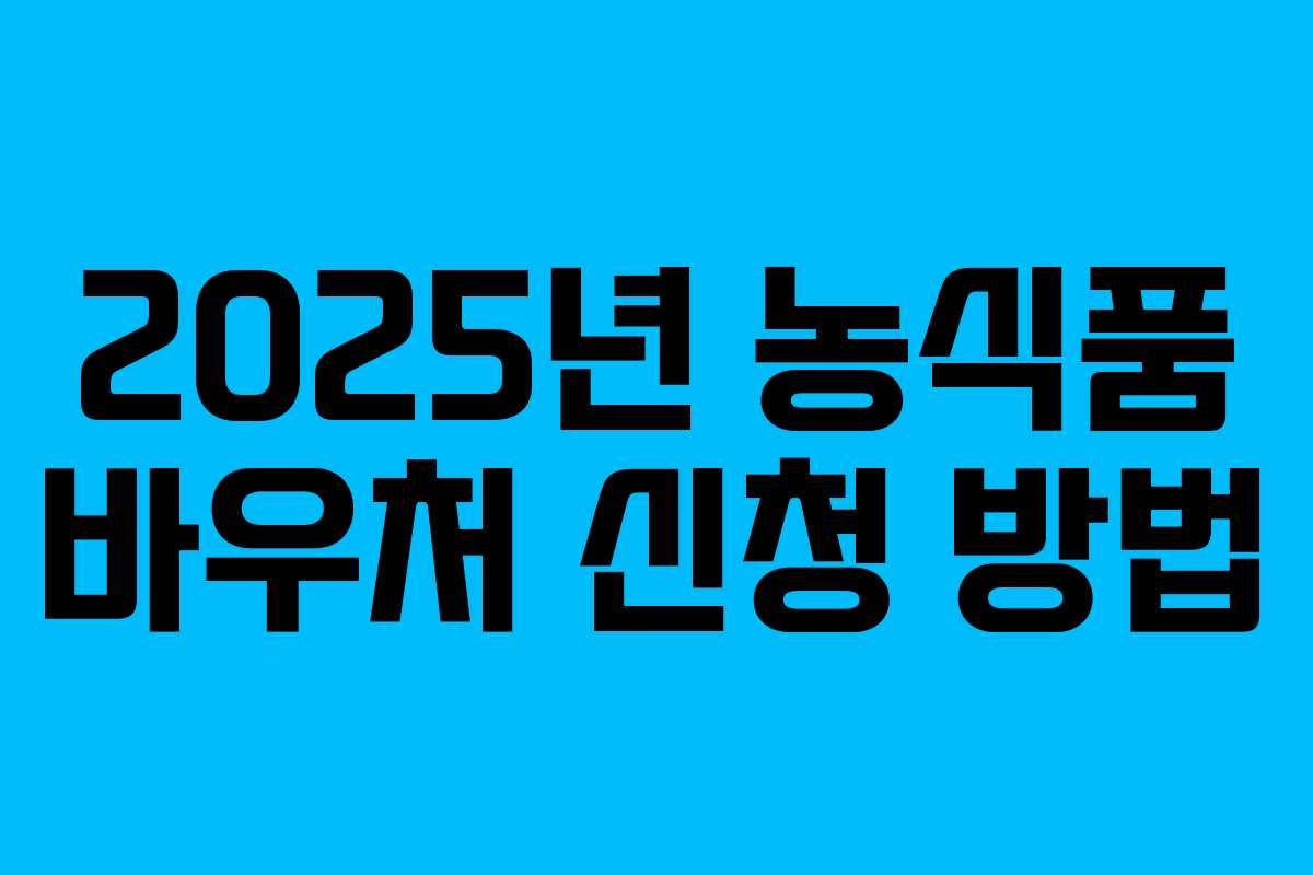 2025년 농식품 바우처 신청 방법
