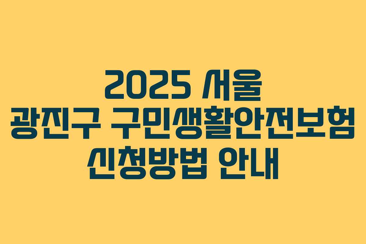 2025 서울 광진구 구민생활안전보험 신청방법 안내
