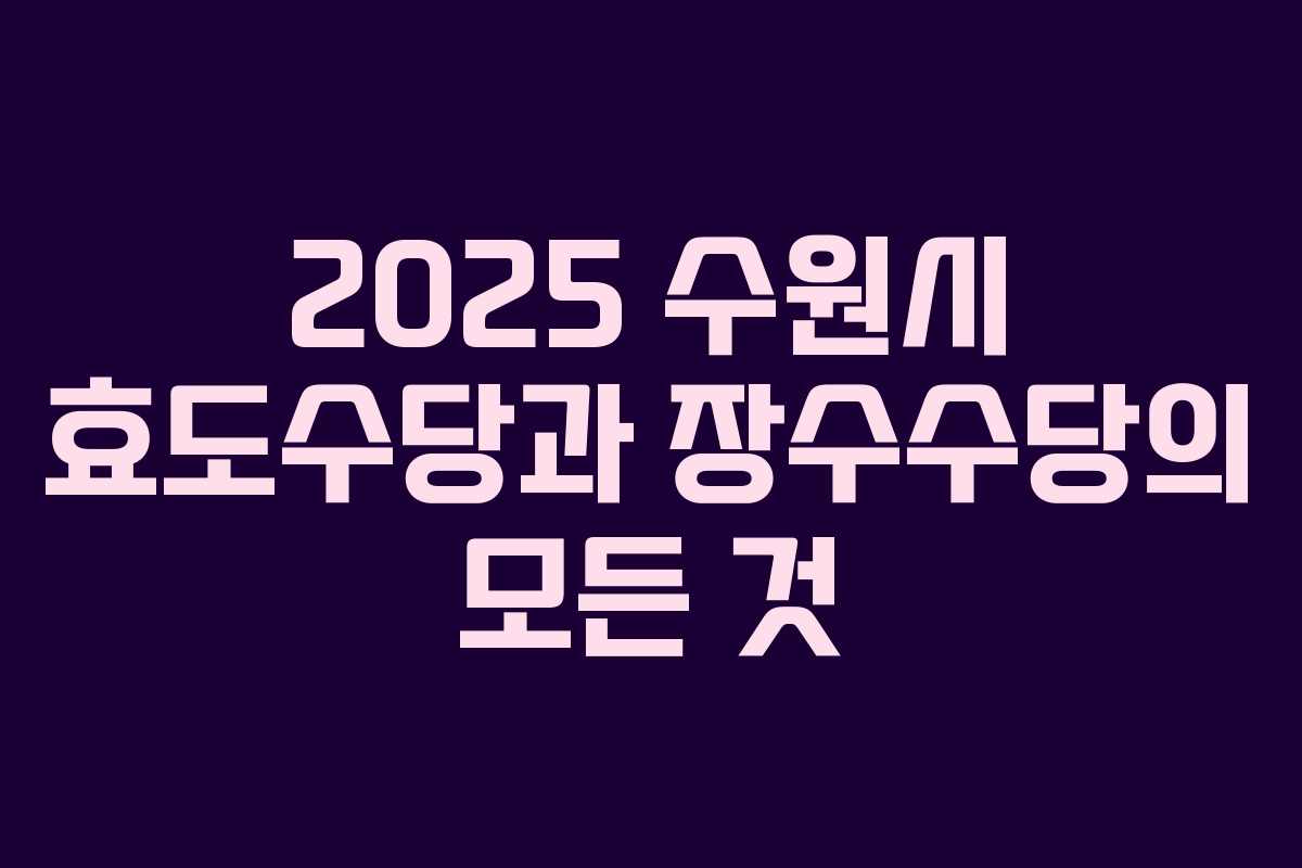 2025 수원시 효도수당과 장수수당의 모든 것