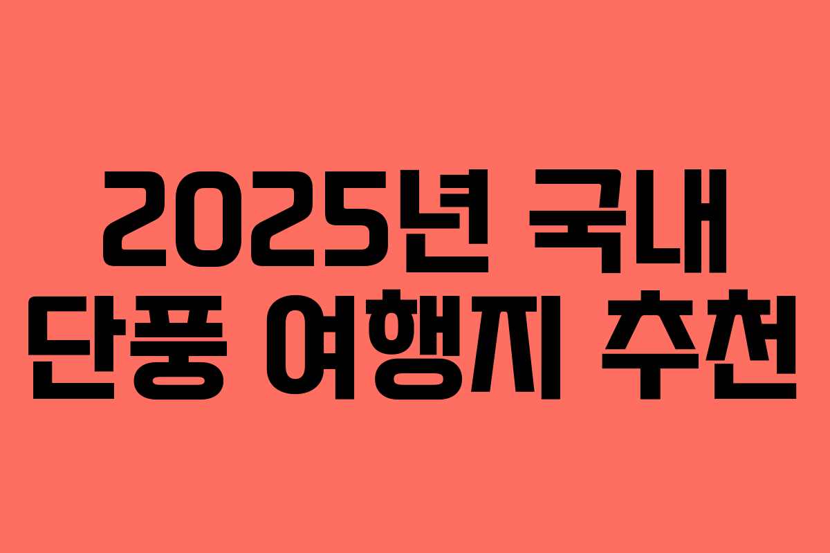 2025년 국내 단풍 여행지 추천