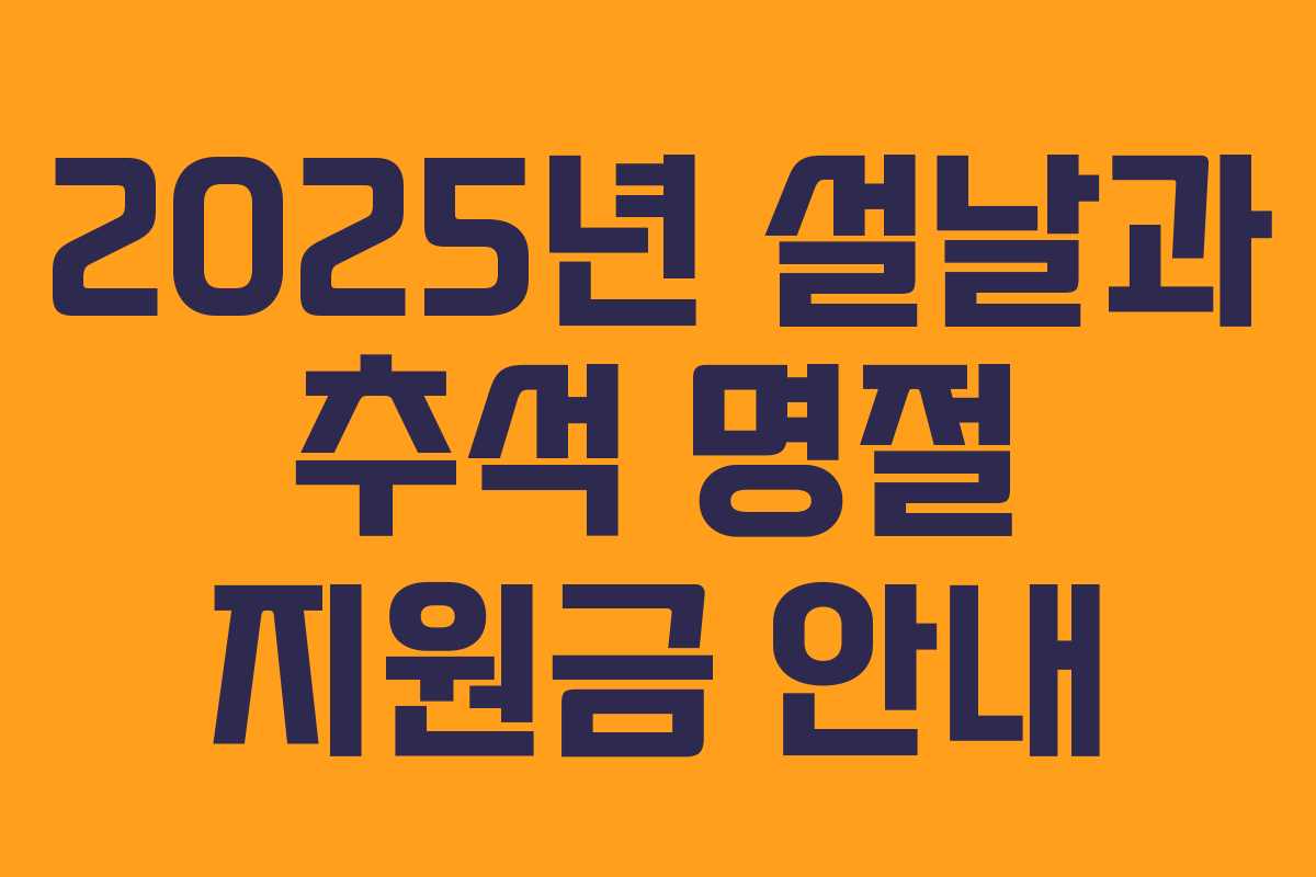 2025년 설날과 추석 명절 지원금 안내