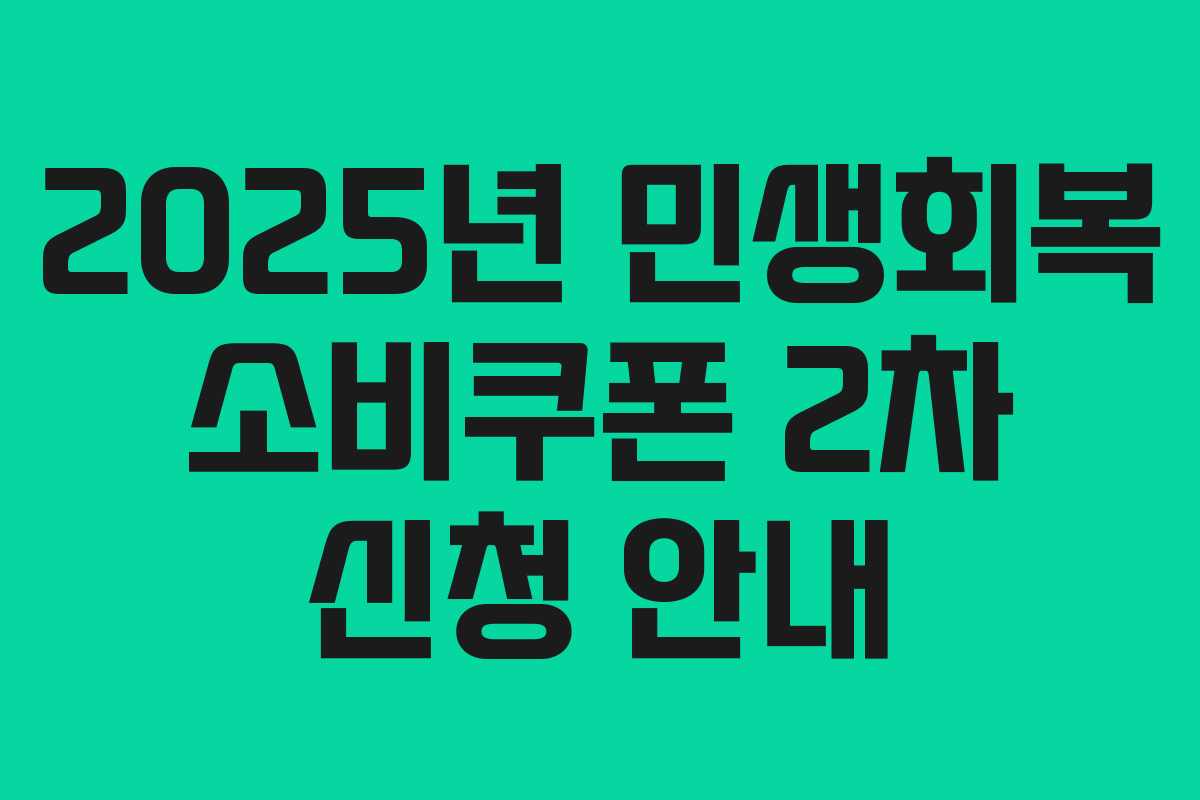2025년 민생회복 소비쿠폰 2차 신청 안내